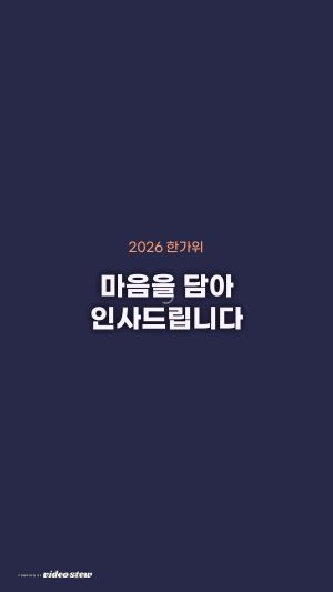 2026 추석 영상편지 - 모던 네온 한가위