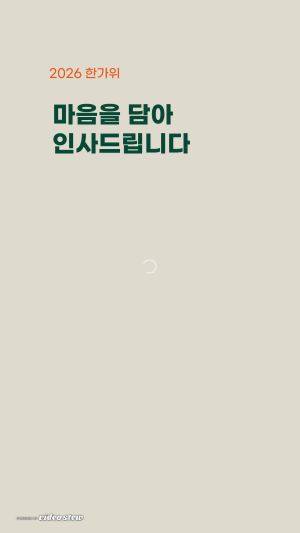 2026 추석 영상편지 - 햇곡식 포스터