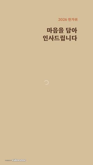 2026 추석 영상편지 - 포근한 명절 상차림