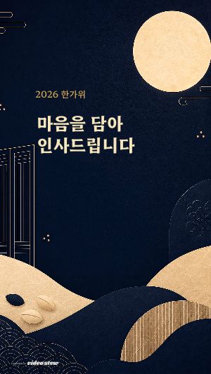 2026 추석 영상편지 - 달빛 한지