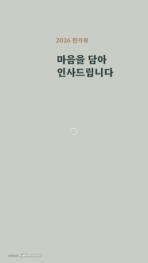 2026 추석 영상편지 - 청자 달빛