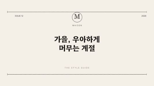 MAISON 매거진 (가로)